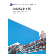 高等院校旅游学十二五规划教材系列：旅游情景英语