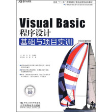 国家“十一五”高等院校计算机应用型规划教材：Visual Basic程序设计基础与项目实训（附DVD光盘1张）