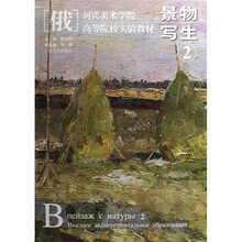 （俄）列宾美术学院·高等院校实验教材：景物写生2