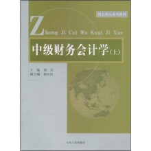 财会精品系列教材：中级财务会计学（上）