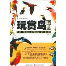玩赏鸟图鉴（权威典藏版）