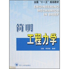 简明工程力学
