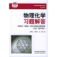 经典教材辅导用书化学系列·物理化学习题解答:物理化学(第4版)