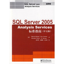 SQL Server Analysis Services 2005标准指南(中文版)