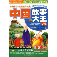 中国儿童成长必读书·影响孩子一生的童年经典:中国故事大王全集(注音版)