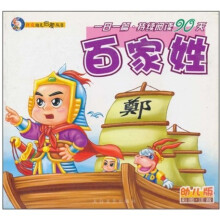 一日一首·持续阅读90天:百家姓(幼儿版)(彩图注音版)