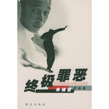 终极罪恶：朱维坚作品集