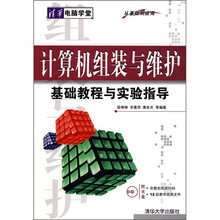 计算机组装与维护基础教程与实验指导(附光盘)