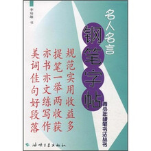 名人名言钢笔字帖