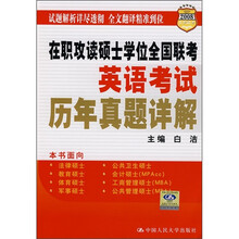 2008在职联考·在职攻读硕士学位全国联考·英语考试：历年真题详解
