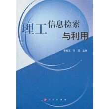 高等学校现代信息检索教材:理工信息检索与利用