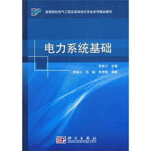高等院校电气工程及其自动化专业系列精品教材:电力系统基础