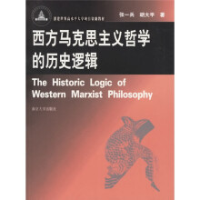 创建世界高水平大学项目资助教材：西方马克思主义哲学的历史逻辑