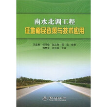 南水北调工程征地移民政策与技术应用
