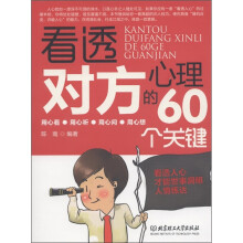 看透对方心理的60个关键