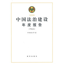 2009中国法治建设年度报告（中英文）