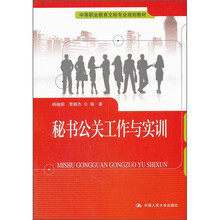 中等职业教育文秘专业规划教材：秘书公关工作与实训