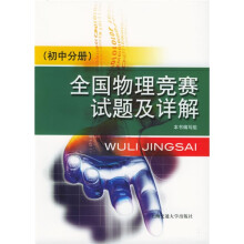 全国物理竞赛试题及详解(初中分册)