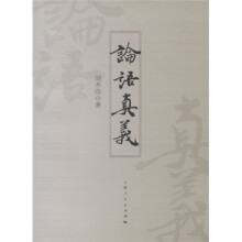 论语真义