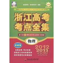 浙江高考考点全集：物理（实战版）（浙江2012年）