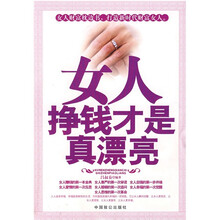 女人挣钱才是真漂亮