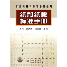 非金属材料标准手册系列：纸和纸板标准手册