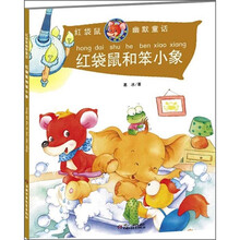 红袋鼠和笨小象