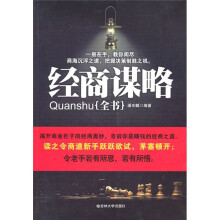 经商谋略全书