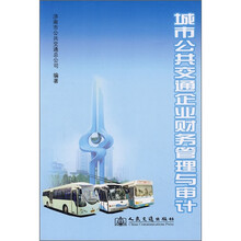 城市公共交通企业财务管理与审计