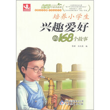 培养小学生兴趣爱好的168个故事