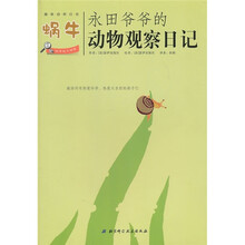 永田爷爷的动物观察日记：蜗牛