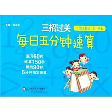 三招过关·每日五分钟速算：2年级数学（第1学期）