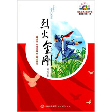 开学第一课·红色经典：烈火金刚