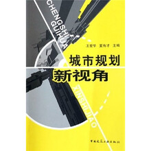 城市规划新视角