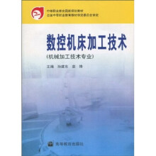 中等职业教育国家规划教材:数控机床加工技术