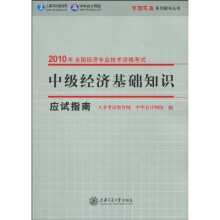 2010年全国经济专业技术资格考试·梦想成真系列辅导丛书：中级经济基础知识应试指南