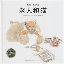 绘本花园：老人和猫