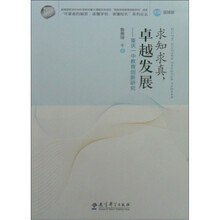 求知求真,卓越发展(重庆一中教育创新研究)