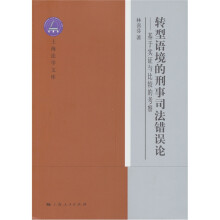 转型语境的刑事司法错误论