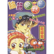 脑筋急转弯：聪明鬼