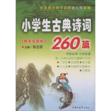 小学生古典诗词260篇（精华注音版）