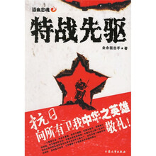 特战先驱