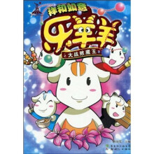 祥和如意乐羊羊之大战败魔王3