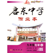 启东中学作业本:9年级化学(上)(人教版)