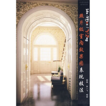 3ds Max／Vray照片级室内效果图表现技法（附光盘）