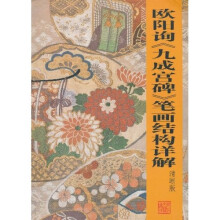 欧阳询<九成宫碑>笔画结构详解（清晰版）