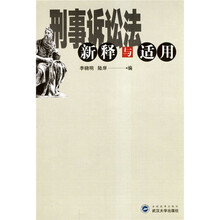 刑事诉讼法新释与适用