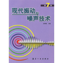 现代振动与噪声技术（第7卷）
