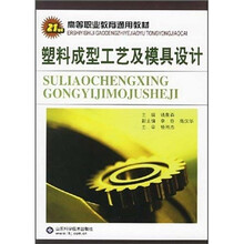 21世纪高等职业教育通用教材：塑料成型工艺及模具设计