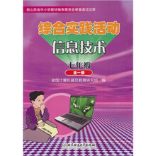 综合实践活动·信息技术（7年级全一册）（可循环版本）